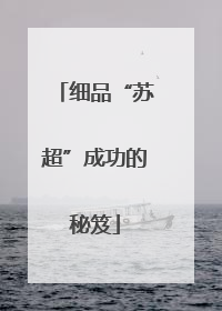 细品“苏超”成功的秘笈