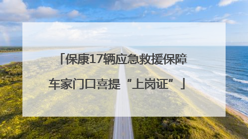 保康17辆应急救援保障车家门口喜提“上岗证”