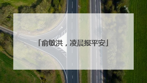俞敏洪，凌晨报平安