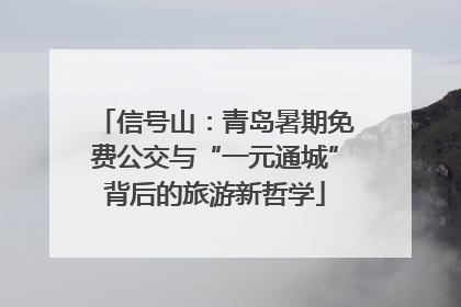 信号山：青岛暑期免费公交与“一元通城”背后的旅游新哲学