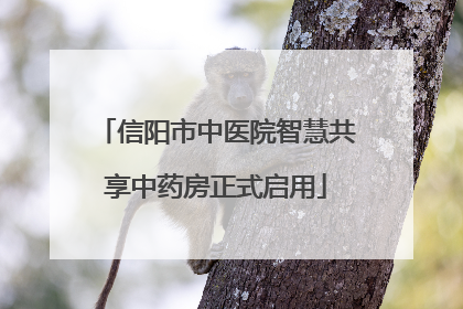 信阳市中医院智慧共享中药房正式启用