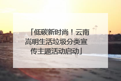 低碳新时尚！云南嵩明生活垃圾分类宣传主题活动启动