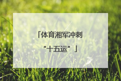 体育湘军冲刺“十五运”