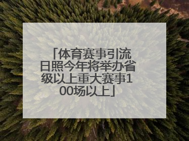 体育赛事引流 日照今年将举办省级以上重大赛事100场以上