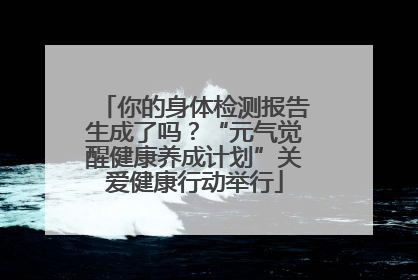 你的身体检测报告生成了吗？“元气觉醒健康养成计划”关爱健康行动举行
