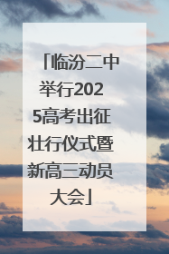 临汾二中举行2025高考出征壮行仪式暨新高三动员大会