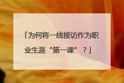 为何将一线接访作为职业生涯“第一课”？