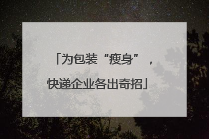 为包装“瘦身”，快递企业各出奇招