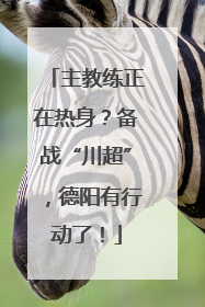 主教练正在热身？备战“川超”，德阳有行动了！