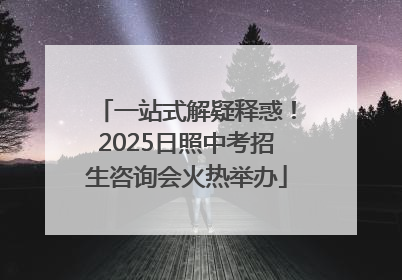 一站式解疑释惑！2025日照中考招生咨询会火热举办