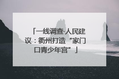 一线调查·人民建议：衢州打造“家门口青少年宫”