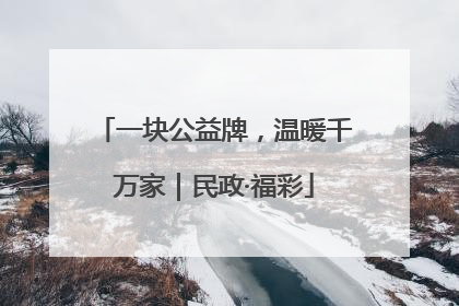 一块公益牌，温暖千万家｜民政·福彩