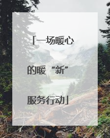 一场暖心的暖“新”服务行动