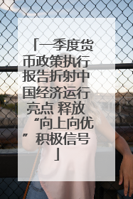 一季度货币政策执行报告折射中国经济运行亮点 释放“向上向优”积极信号