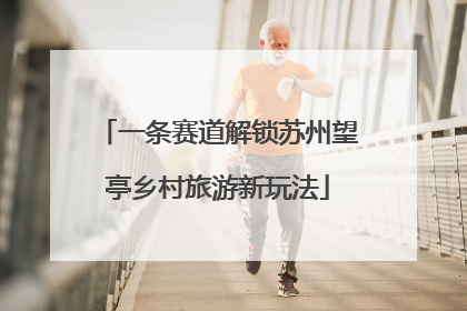 一条赛道解锁苏州望亭乡村旅游新玩法