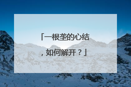 一根垄的心结，如何解开？