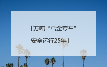 万吨“乌金专车”安全运行25年