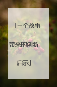 三个故事带来的创新启示