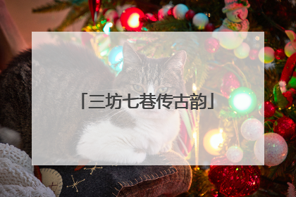三坊七巷传古韵