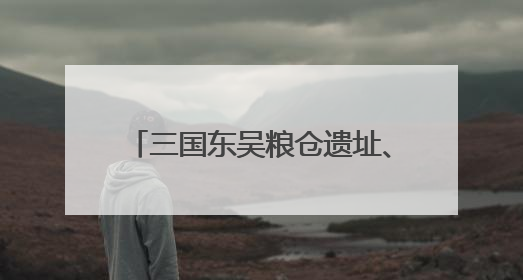 三国东吴粮仓遗址、城隍秦裕伯故乡……闵行这个千年古村获评“全国文明村”