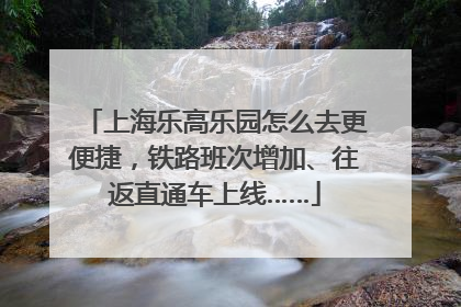 上海乐高乐园怎么去更便捷，铁路班次增加、往返直通车上线……