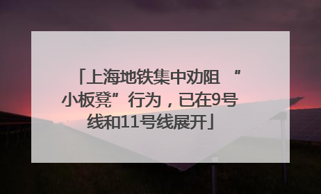 上海地铁集中劝阻 “小板凳”行为，已在9号线和11号线展开