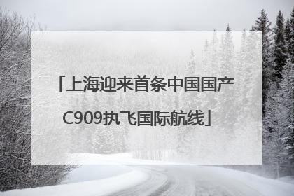 上海迎来首条中国国产C909执飞国际航线