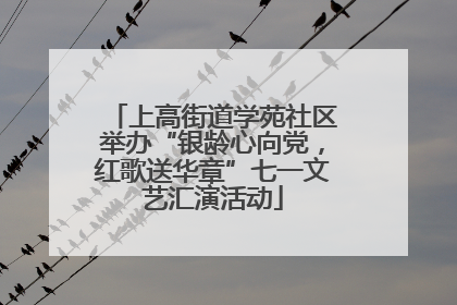 上高街道学苑社区举办“银龄心向党，红歌送华章”七一文艺汇演活动