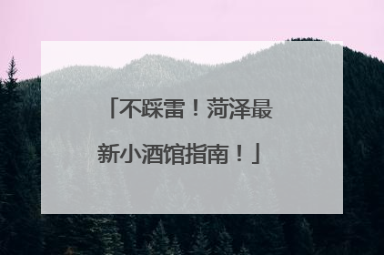 不踩雷！菏泽最新小酒馆指南！