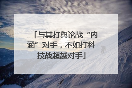 与其打舆论战“内涵”对手，不如打科技战超越对手
