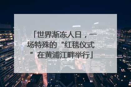 世界渐冻人日，一场特殊的“红毯仪式”在黄浦江畔举行