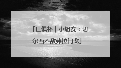 世俱杯｜小组赛：切尔西不敌弗拉门戈