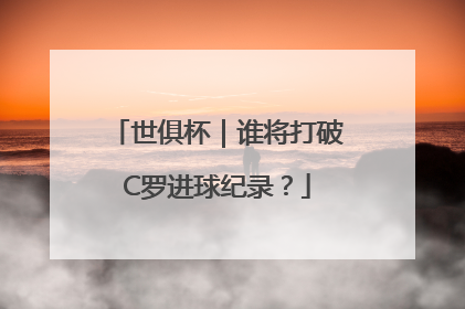 世俱杯｜谁将打破C罗进球纪录？