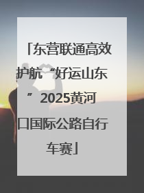 东营联通高效护航“好运山东”2025黄河口国际公路自行车赛