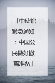 中使馆紧急通知：中国公民做好撤离准备