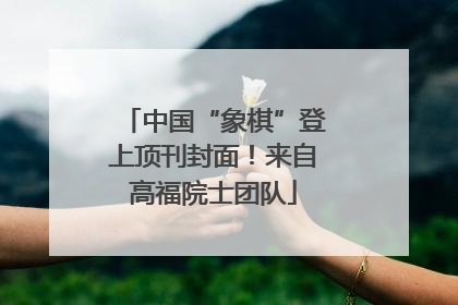 中国“象棋”登上顶刊封面！来自高福院士团队