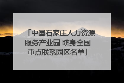 中国石家庄人力资源服务产业园 跻身全国重点联系园区名单