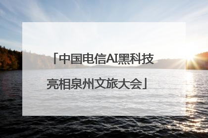 中国电信AI黑科技亮相泉州文旅大会