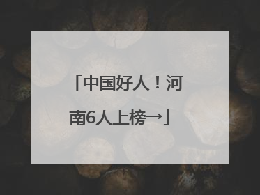 中国好人！河南6人上榜→