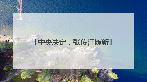 中央决定，张传江履新