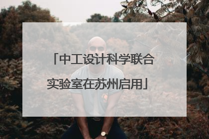 中工设计科学联合实验室在苏州启用