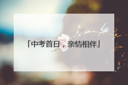 中考首日，亲情相伴