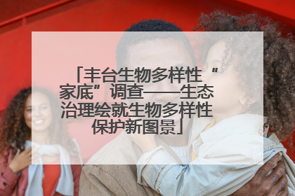 丰台生物多样性“家底”调查——生态治理绘就生物多样性保护新图景