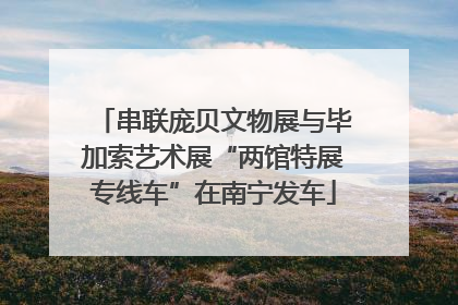 串联庞贝文物展与毕加索艺术展“两馆特展专线车”在南宁发车