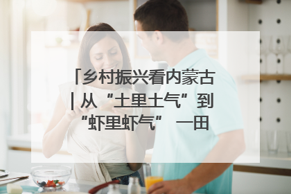 乡村振兴看内蒙古｜从“土里土气”到“虾里虾气” 一田双收模式火出圈