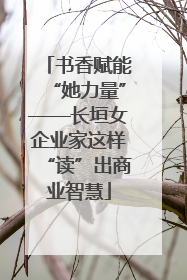 书香赋能“她力量”——长垣女企业家这样“读”出商业智慧