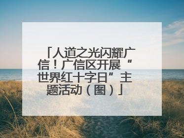 人道之光闪耀广信！广信区开展“世界红十字日”主题活动（图）