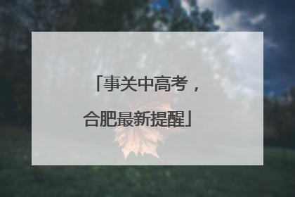 事关中高考，合肥最新提醒