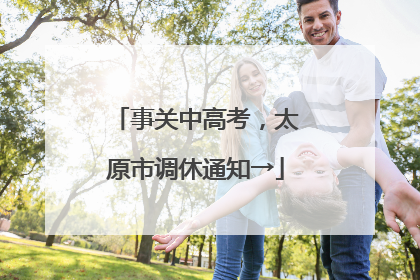 事关中高考，太原市调休通知→