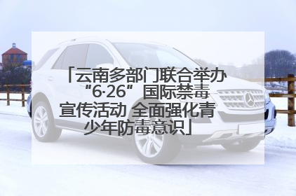 云南多部门联合举办“6·26”国际禁毒宣传活动 全面强化青少年防毒意识